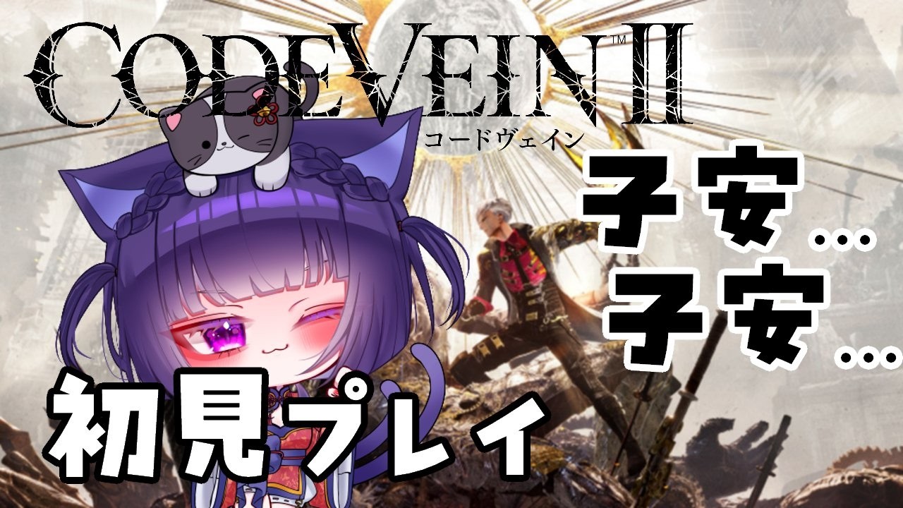 【コードヴェイン2 ③ 】初見プレイ！ジョゼ編 ② 子安は遠いらしい【ネタバレ注意】 ＃みな見な