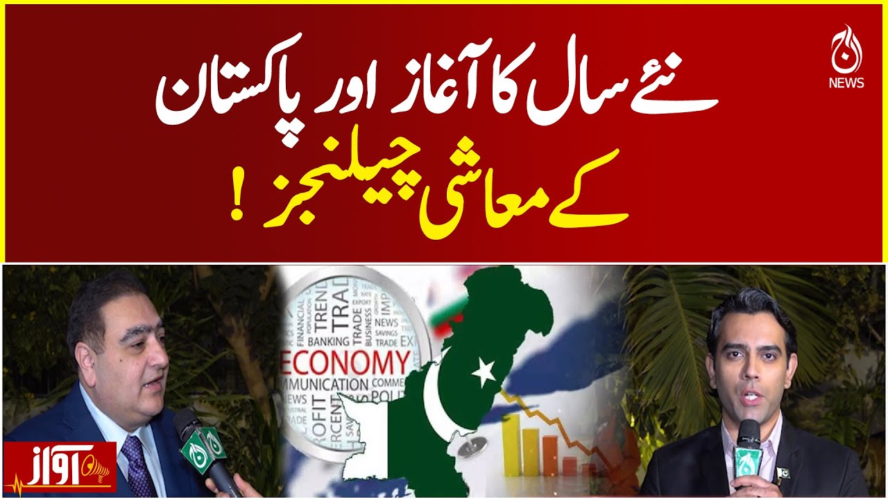 Pakistan Economy 2026 | New Year Challenges | Inflation, Debt & Growth Concerns - Awaz