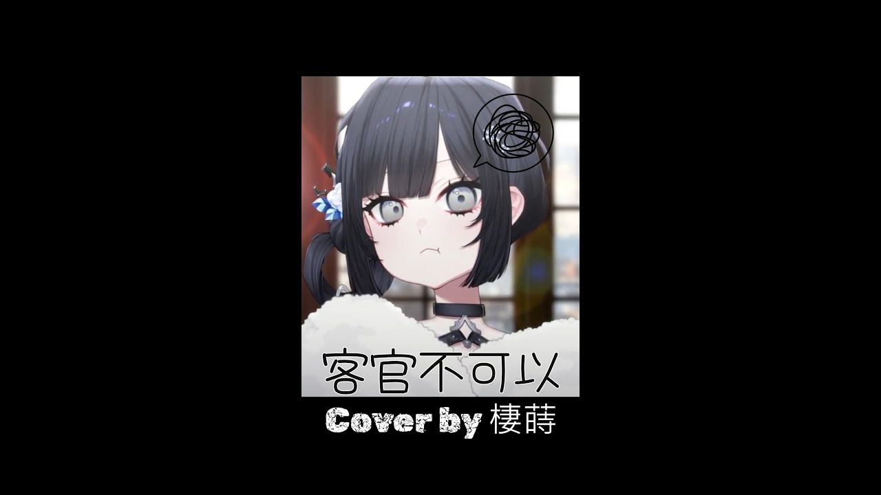 【棲蒔 歌回】客官不可以 - 徐良/小凌 ( Cover by 棲蒔 )