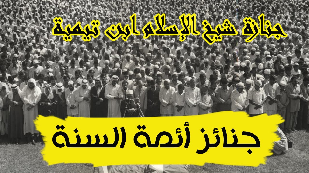 جنازة شيخ الإسلام ابن تيمية  // جنائز_أئمة_السنة
