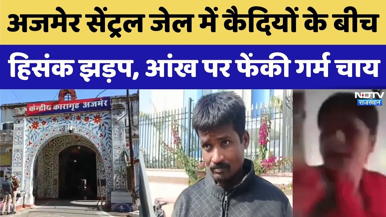 Ajmer Jail News: अजमेर सेंट्रल जेल में कैदियों के बीच हिसंक झड़प, आंख पर फेंकी गर्म चाय। Top News