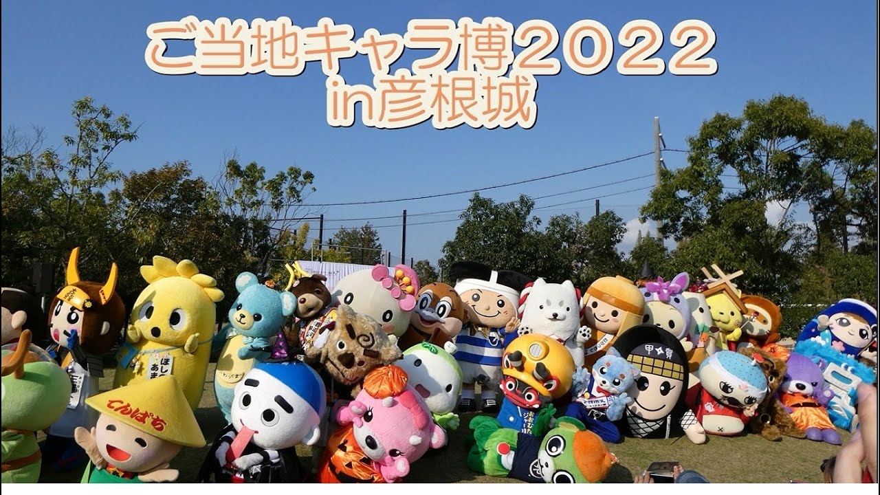 【#彦根城 に#ゆるキャラ 大集合】#ご当地キャラ 博2022の様子