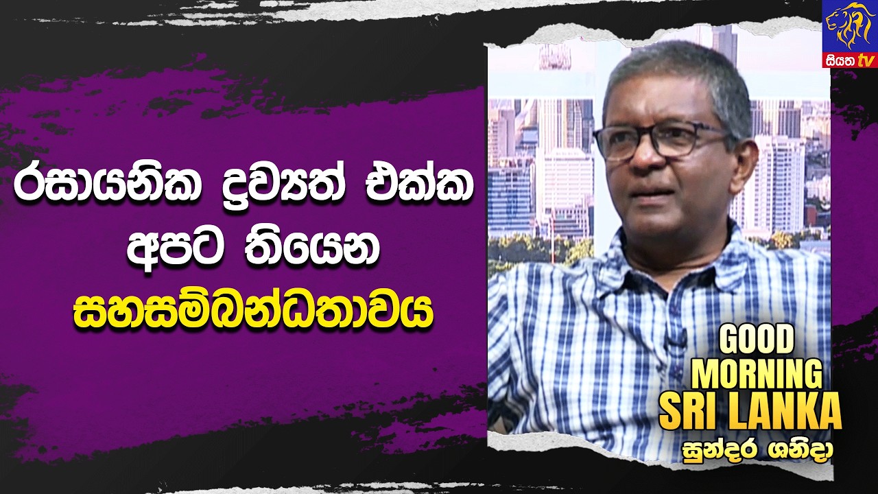 රසායනික ද්‍රව්‍යත් එක්ක අපට තියෙන සහසම්බන්ධතාවය  | GOOD MORNING SRI LANKA