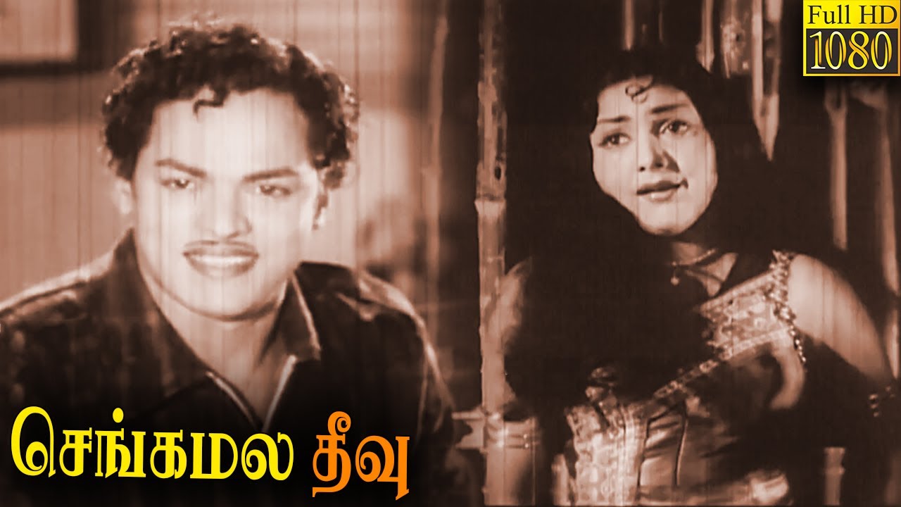 Sengamala Theevu Full Movie HD | MR Radha | CL Anandan | VK Ramasamy