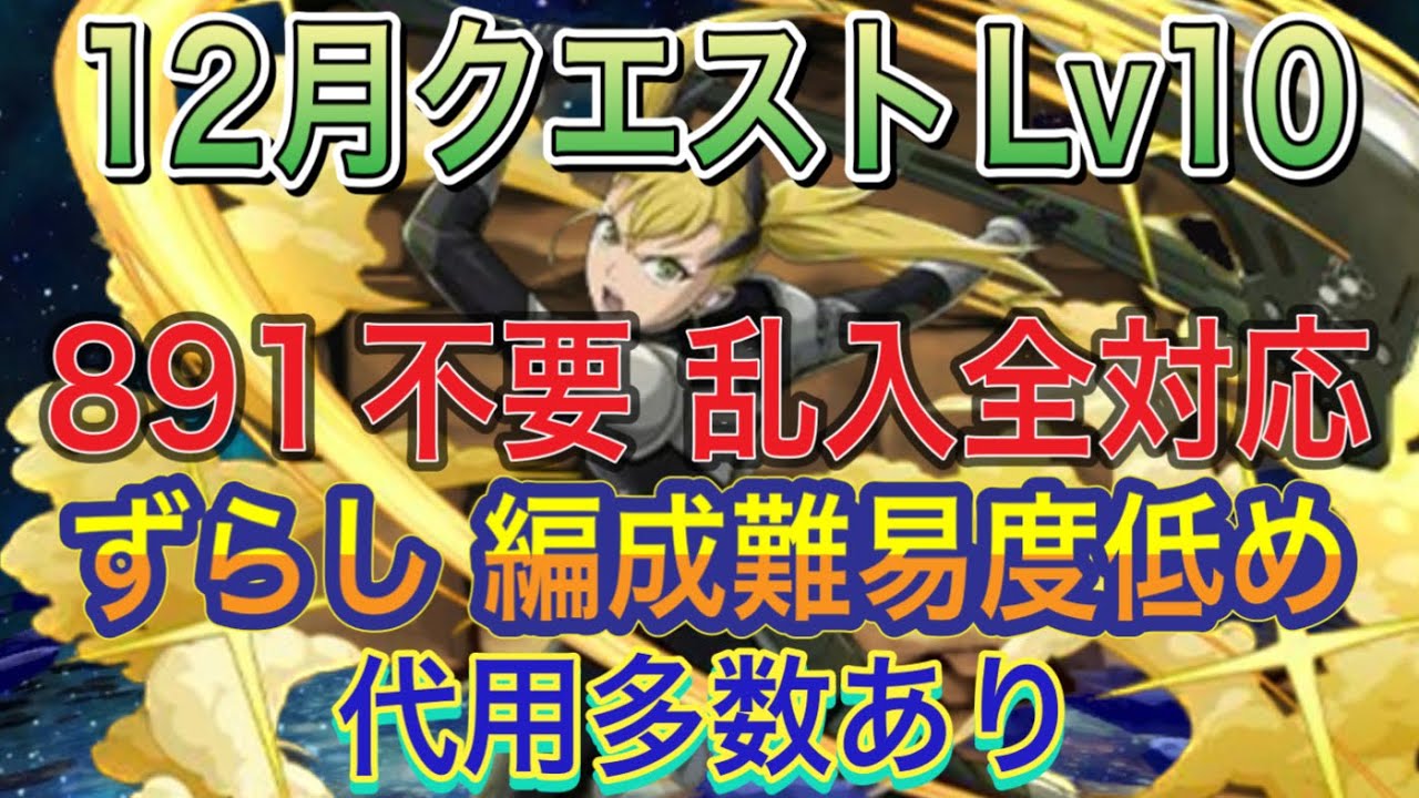 【編成難易度低め 891不要】2月クエストダンジョンLv10をずらし乱入全対応のキコル編成で簡単攻略！？編成難易度低めなので組みやすくなってます！代用多数あり！2月クエスト【パズドラ】