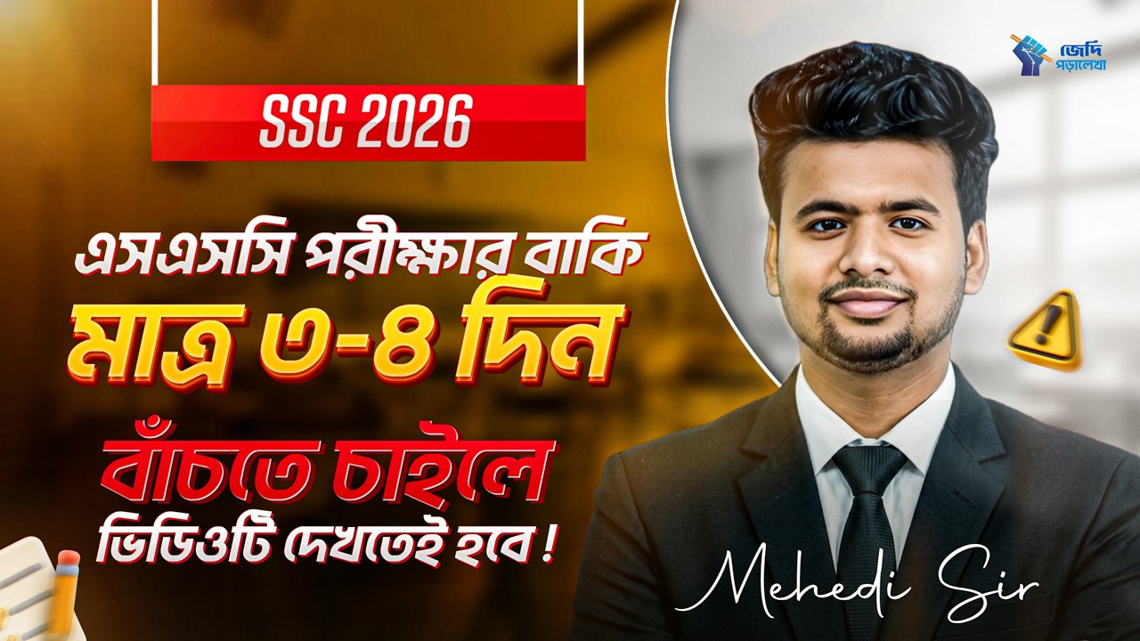 SSC 2026 | বাঁচতে চাইলে ভিডিওটি তোমাকে দেখতেই হবে ❗ 