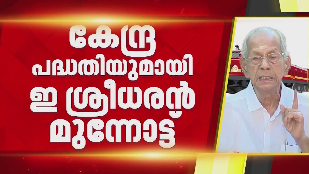 അതിവേഗ റെയിൽ: കേന്ദ്ര പദ്ധതിയുമായി മുന്നോട്ട് പോകാൻ ഇ ശ്രീധരന്‍, പൊന്നാനിയിൽ ഓഫീസ് തുറക്കും