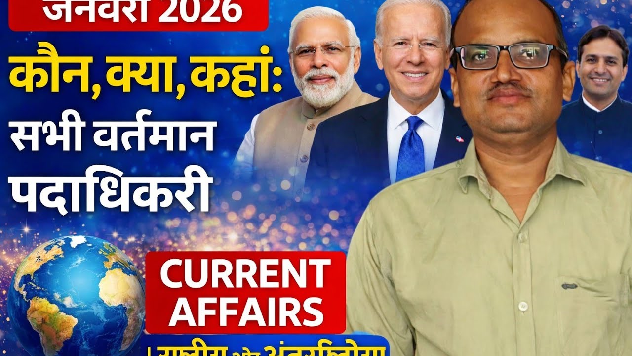 जनवरी 2026 – कौन क्या कहां: सभी वर्तमान पदाधिकारी | 0 और अंतर्राष्ट्रीय। CURRENT AFFAIRS 