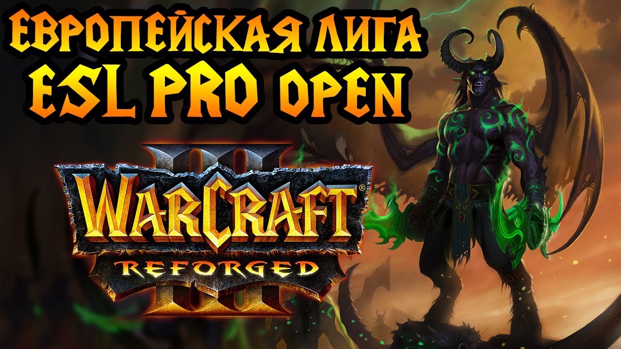 Лучшие игроки Европы рубятся на ESL Open Cup #15 [Warcraft 3 Reforged]