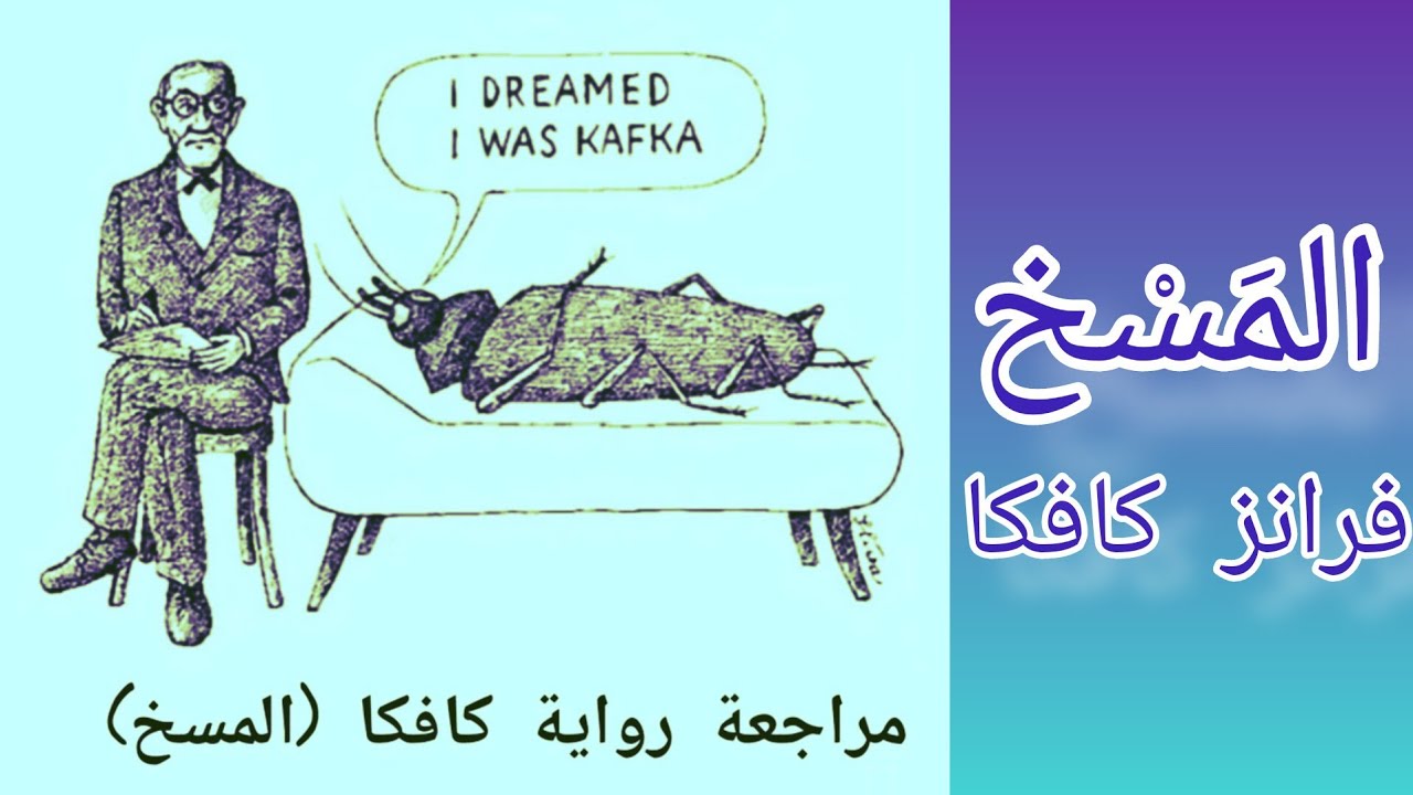 فرانز كافكا المسخ _مراجعة بصوت #ريم_عوض