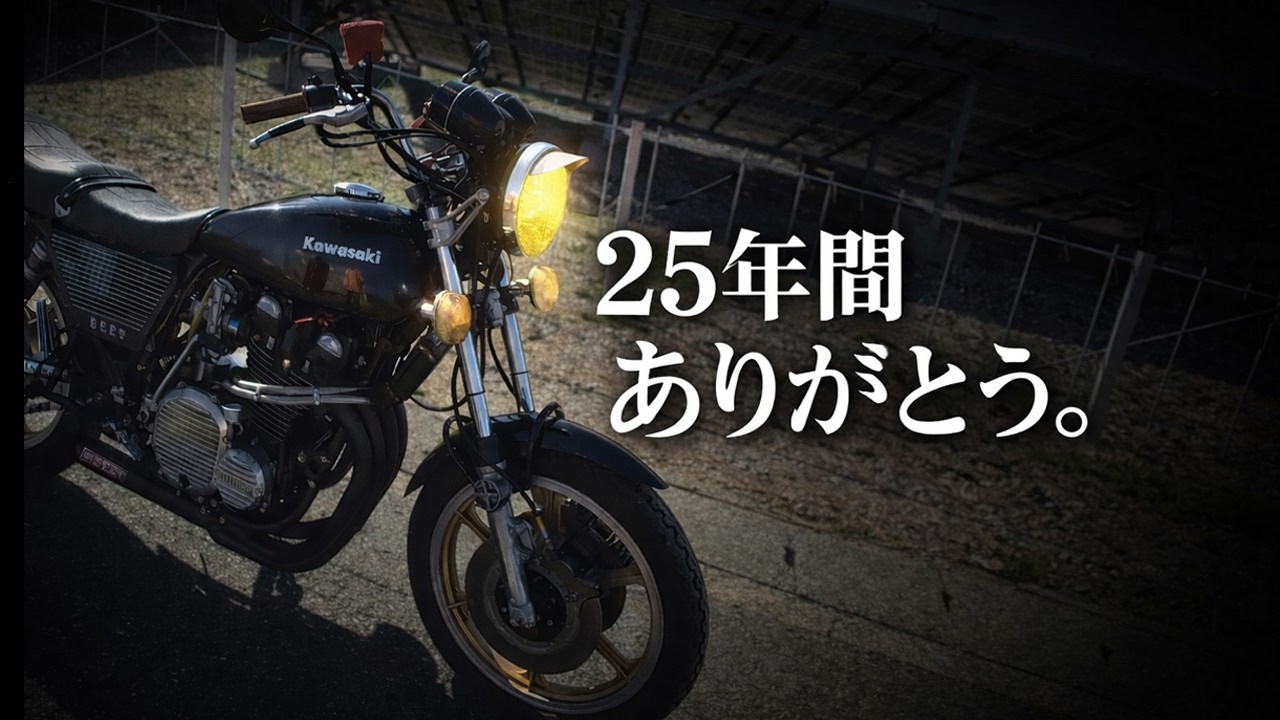 愛車との別れ際【初期型 Z1】当時物パーツと思い出が25年【買取の旅 静岡】カワサキ