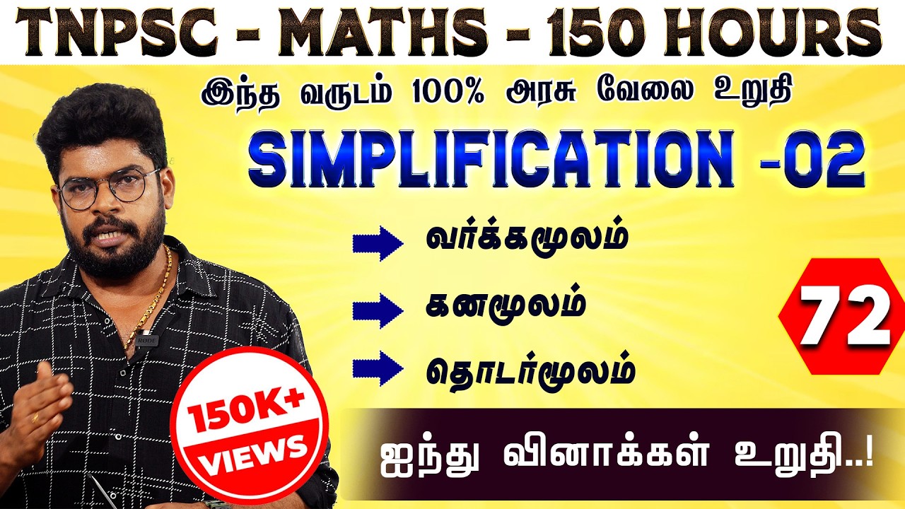 🔴 CLASS - 73 || SIMPLIFICATION - 2 || தெளிவான விளக்கம்  || @MathsbyEr.Thangamuthu