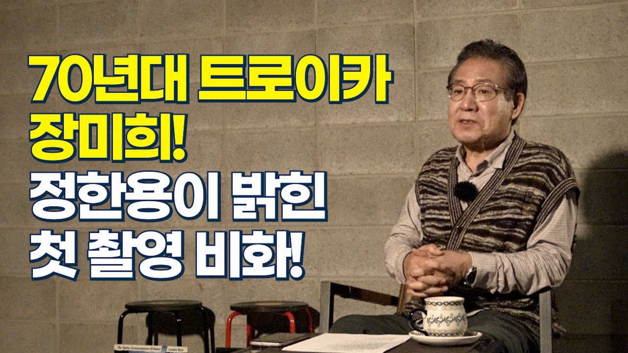 정한용의 낭만다방 2회  70년대 트로이카 여배우 장미희와 커플 연기
