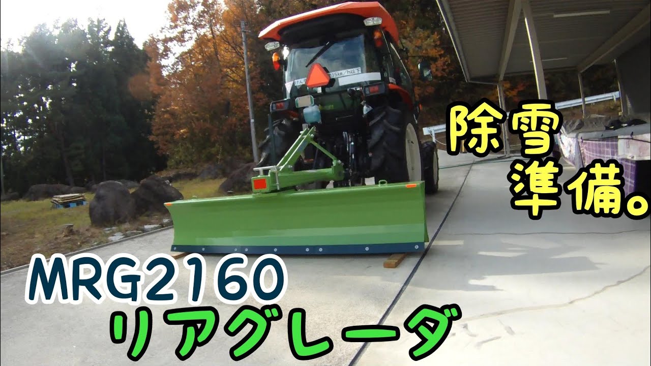 除雪の準備リアグレーダ　スターMGR2160