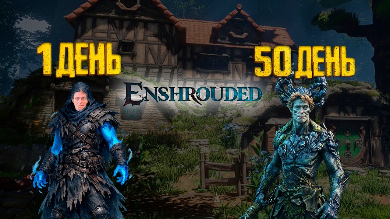 50 ДНЕЙ В ENSHROUDED | одиноко, пусто, грустно и меня били
