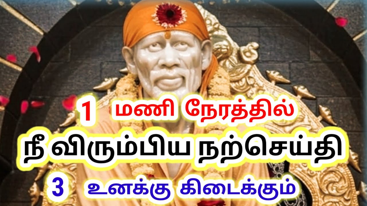 இந்த செய்தியை தவற விடாதே – சாய்பாபா எச்சரிக்கை