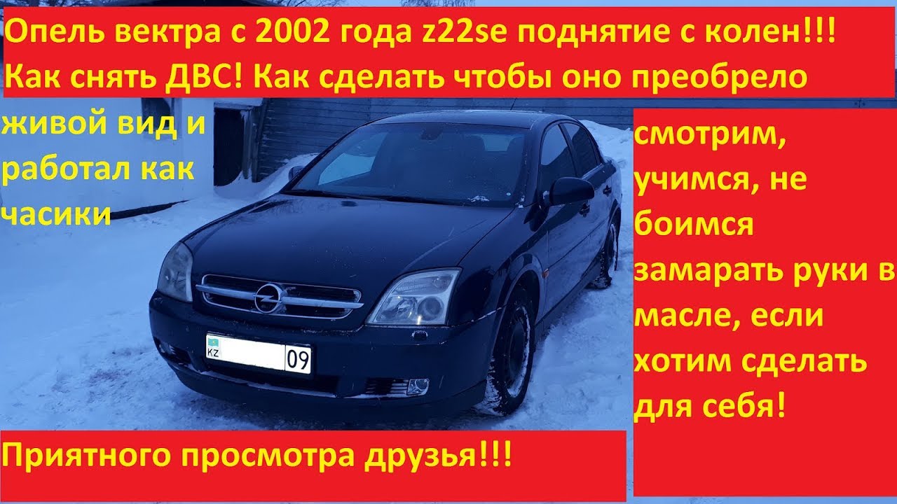 опель вектра с 2002 год как снять двигатель z22se