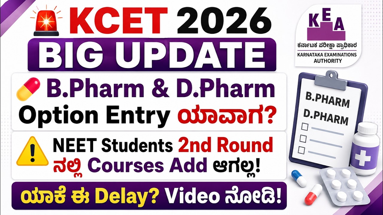 KCET 2026 BIG UPDATE 😱 B.Pharm D.Pharm Option Entry? | NEET 2026 Option entry details | KEA ಕನ್ನಡ