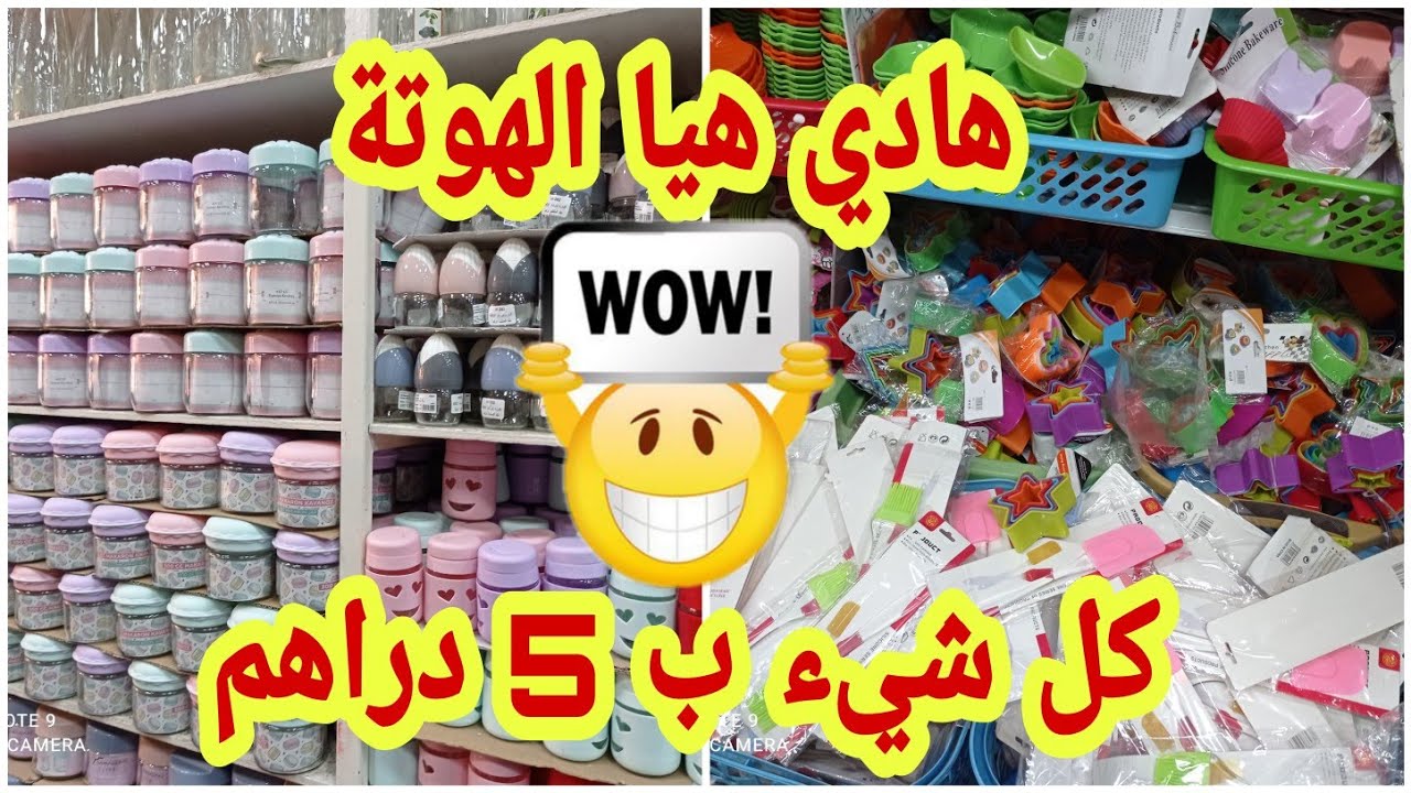 جولة معي في محل كل شيء ب5 دراهم ، أواني رائعة و هميزات