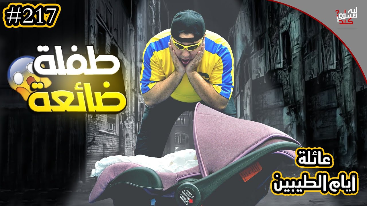 لقيت نونوعند باب بيتنا😱 || #217