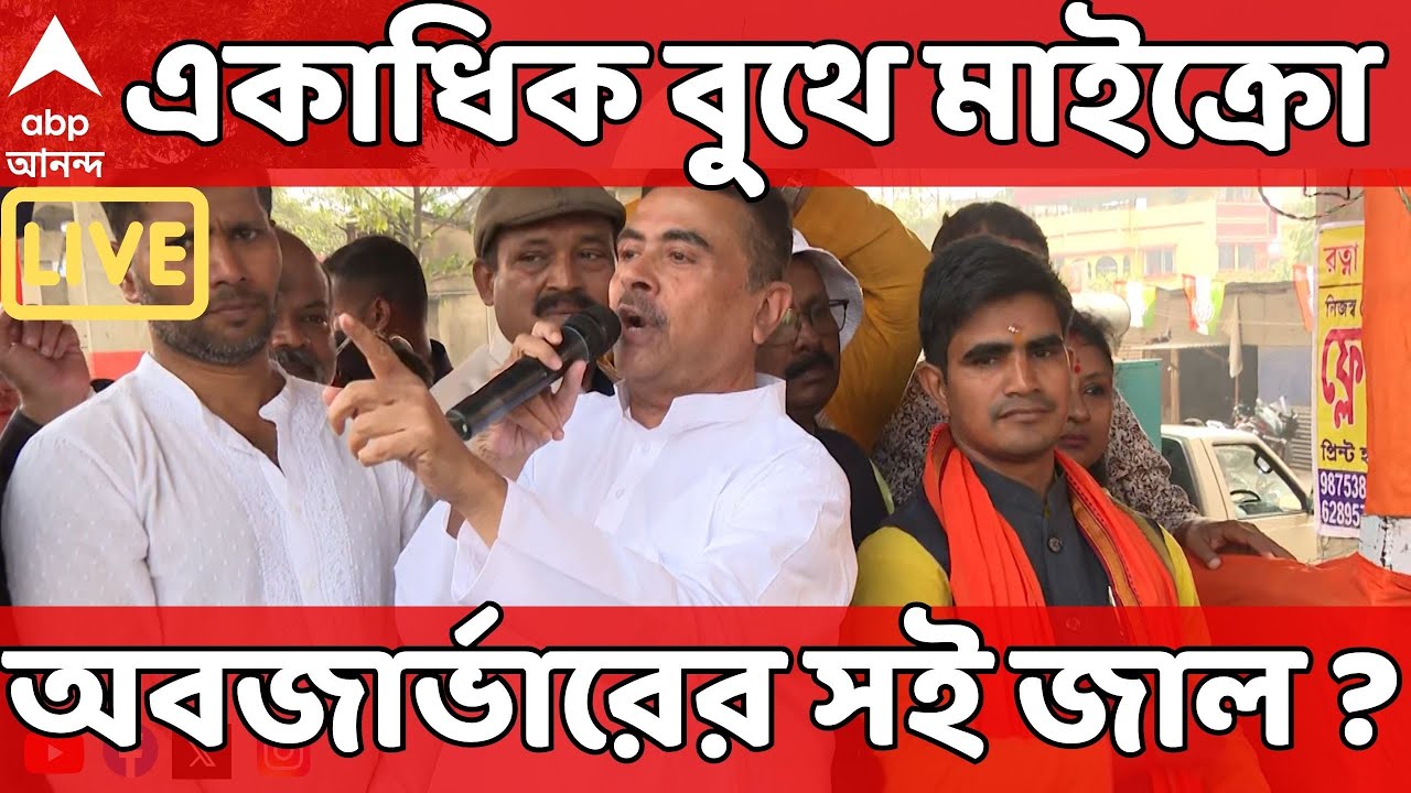 Suvendu Adhikari LIVE | একাধিক বুথে মাইক্রো অবজার্ভারের সই জাল ? বিস্ফোরক অভিযোগ Suvendu-র