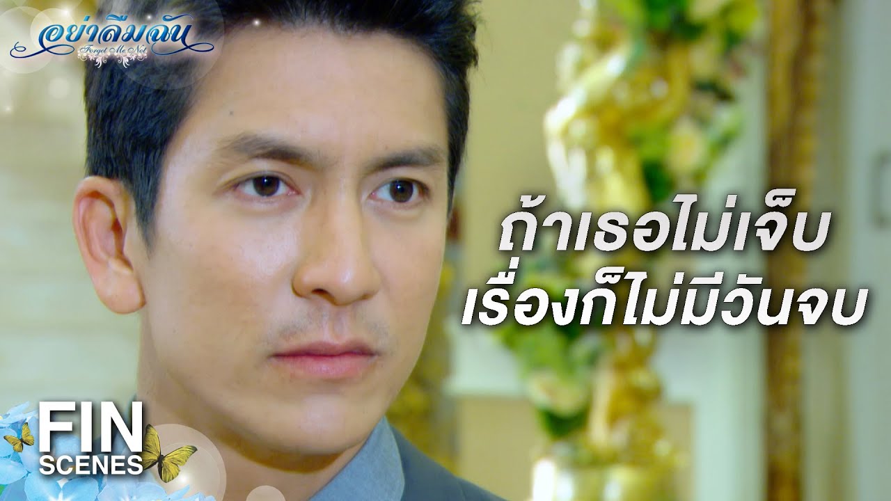 FIN | ผมไม่ยอมให้มันจบง่ายๆ | อย่าลืมฉัน EP.4 | Ch3Thailand