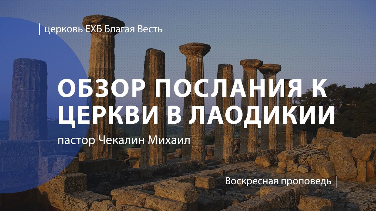Обзор послания к Лаодикийской церкви | Проповедь Михаила Чекалина | Церковь ЕХБ Благая Весть