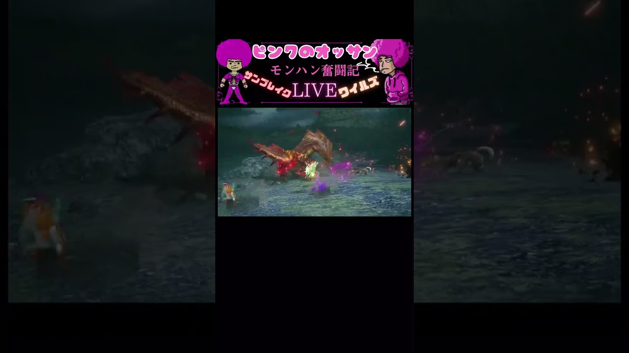 ピンクのオッサン【モンハン】ワイルズ サンブレイク ライブ配信ダイジェスト 2026/3/12