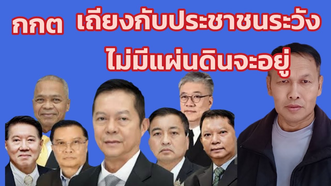 2/3/69​กกตเถียงกับประชาชนระวังไม่มีแผ่นดินจะอยู่​