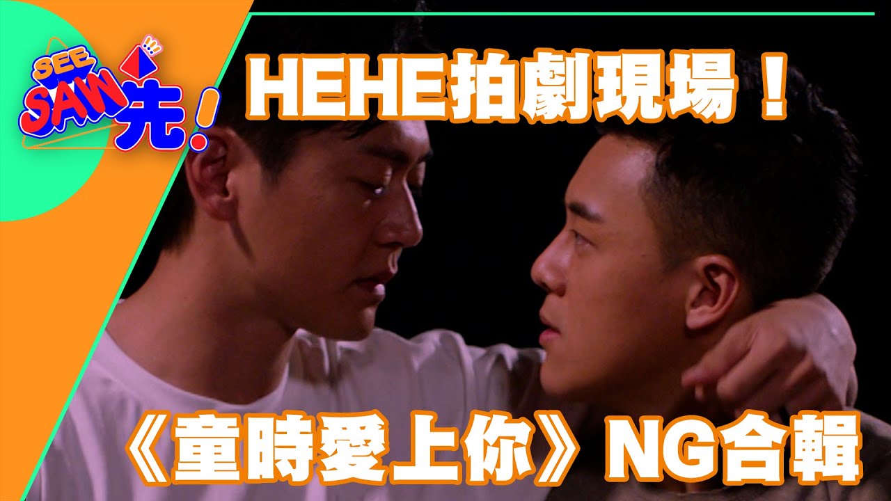 Hehe拍劇現場！《童時愛上你》NG合輯｜See Saw 先