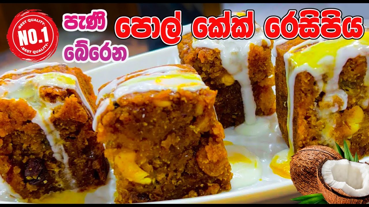 පොල් කේක් හදමු |Pol Cake Recipe| Bibikkan|Sri lankan Coconut Cake recipe |Cake recipe sinhala