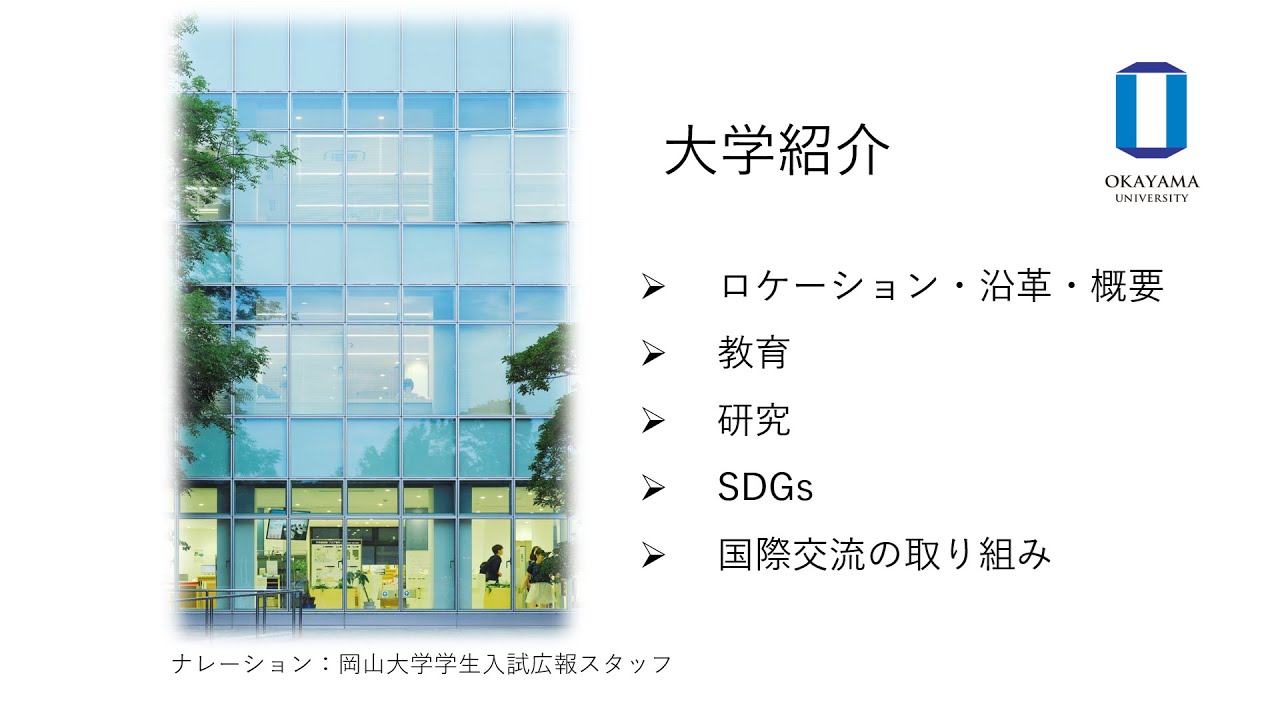 岡山大学　大学紹介2026