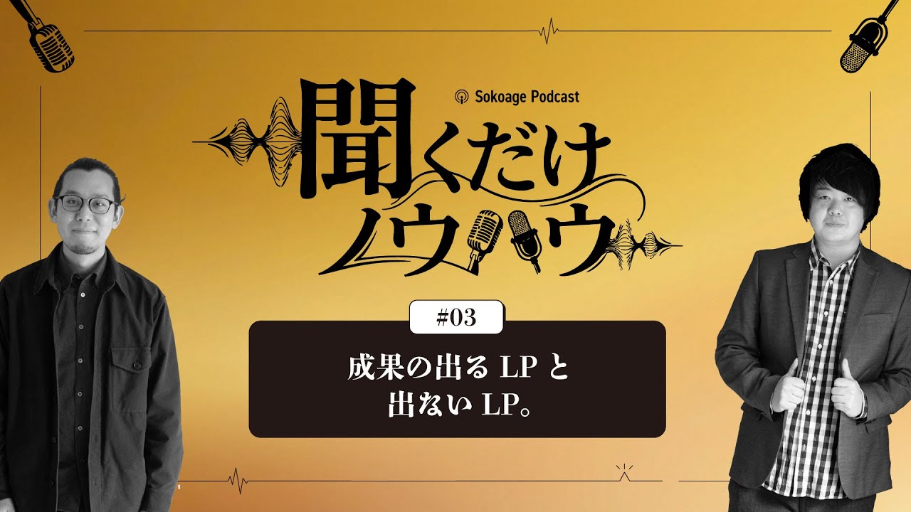 【聞くだけノウハウ#03】なぜ、そのLPはお問い合わせが発生しないのか？成果の出るLPと出ないLP。