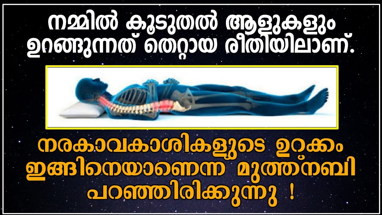 നാം കൂടുതൽ പേരും തെറ്റായ രീതിയിലാണ് ഉറങ്ങുന്നത്. ഇങ്ങിനെ ഉറങ്ങുന്നത് നരകാവകാശികളാണെന്ന് മുത്ത്നബി!