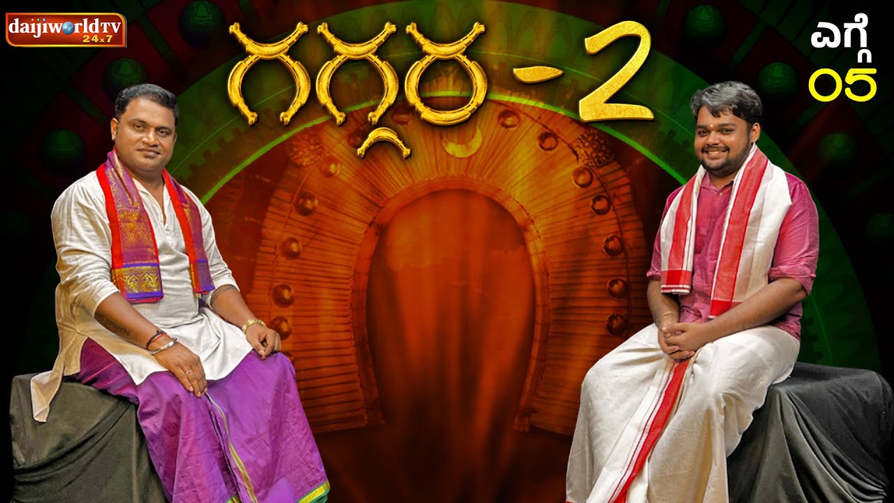 ವಿಜೇತ್.ಎಮ್.ಶೆಟ್ಟಿ ಮಂಜನಾಡಿ ಮೆರೆರ್ದ್ ರಾಜನ್ ದೈವೊಲೆನ ಇಚಾರೊ│EPI - 05│GAGGARA 02