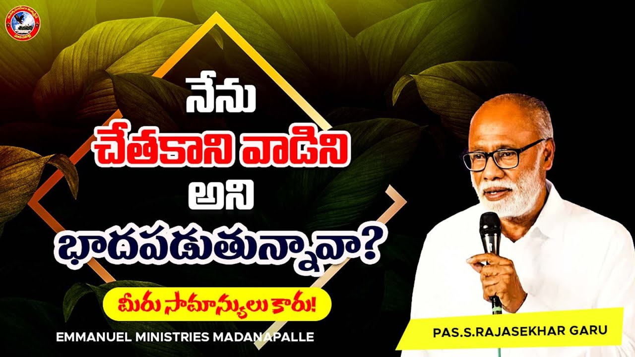 నేను చేతకాని వాడిని అని భాదపడుతున్నావా ? |Pas.S.Rajasekhar Garu|Emmanuel Ministries Madanapalle