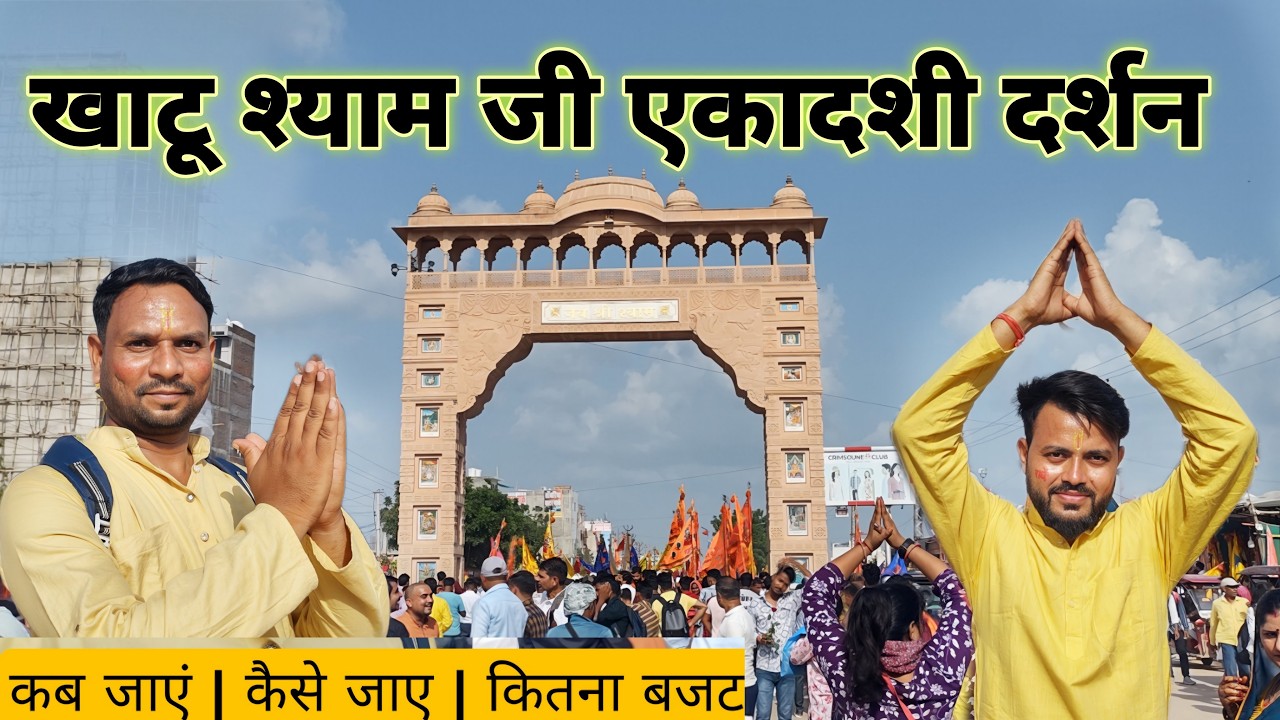 Khatu Shyam ji | Khatu Shyam Yatra | Khatu Shyam ji Darshan | Khatu Shyam Mandir