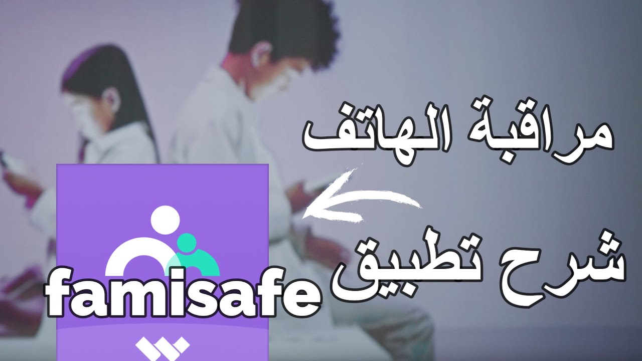 تحكم كامل في هاتف ابنك! شرح FamiSafe للرقابة الأبوية وتتبع الهاتف وفتح الميكروفون