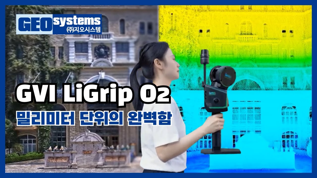 GVI LiGrip O2를 소개합니다 l 지오시스템 l 3D스캐너