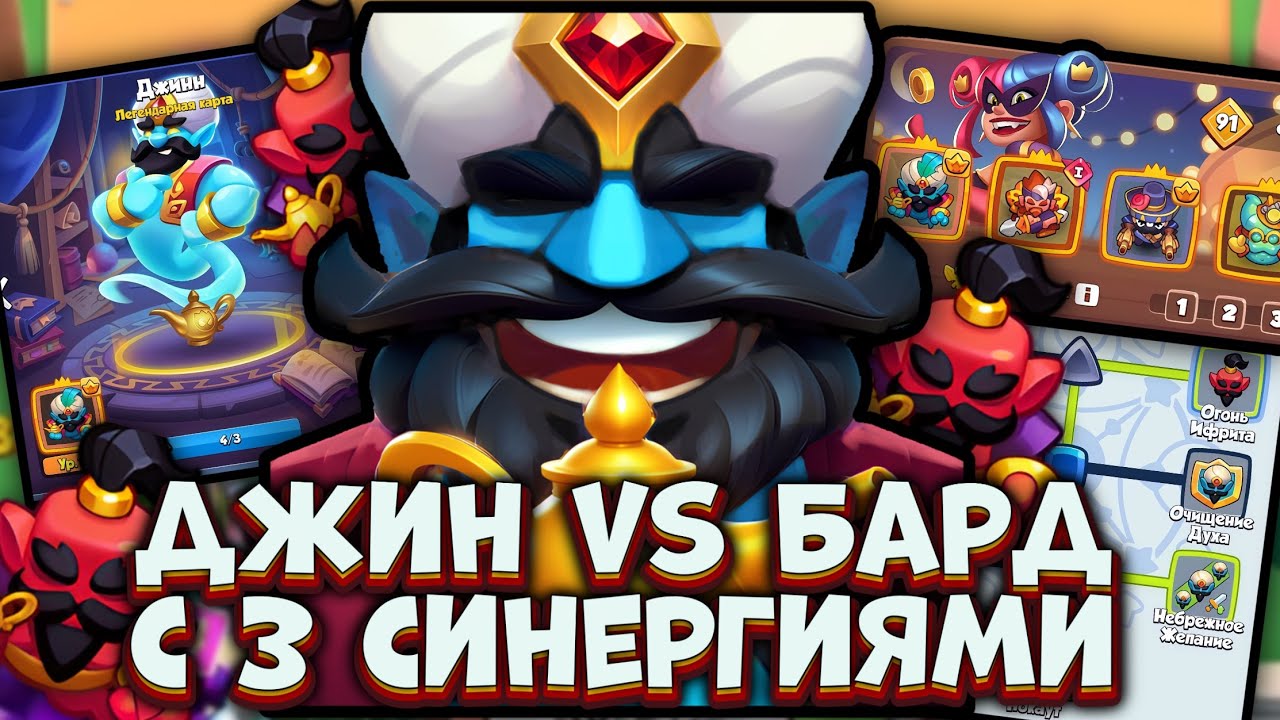 Джин с улучшенным талантом vs Бард на 3-х синергиях в RUSH ROYALE