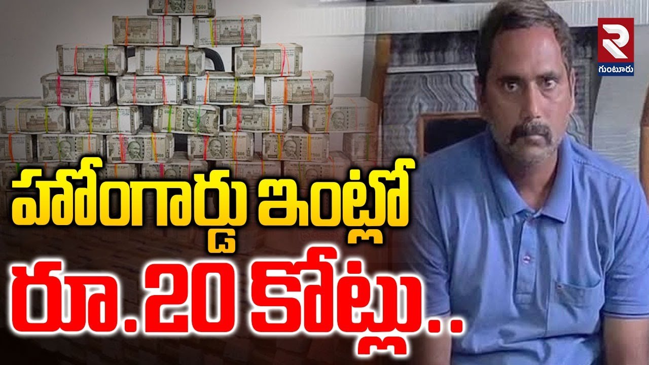 హోంగార్డు ఇంట్లో రూ.20 కోట్లు.. | AP Home Guard Assets | ACB Raids On Home Guard |