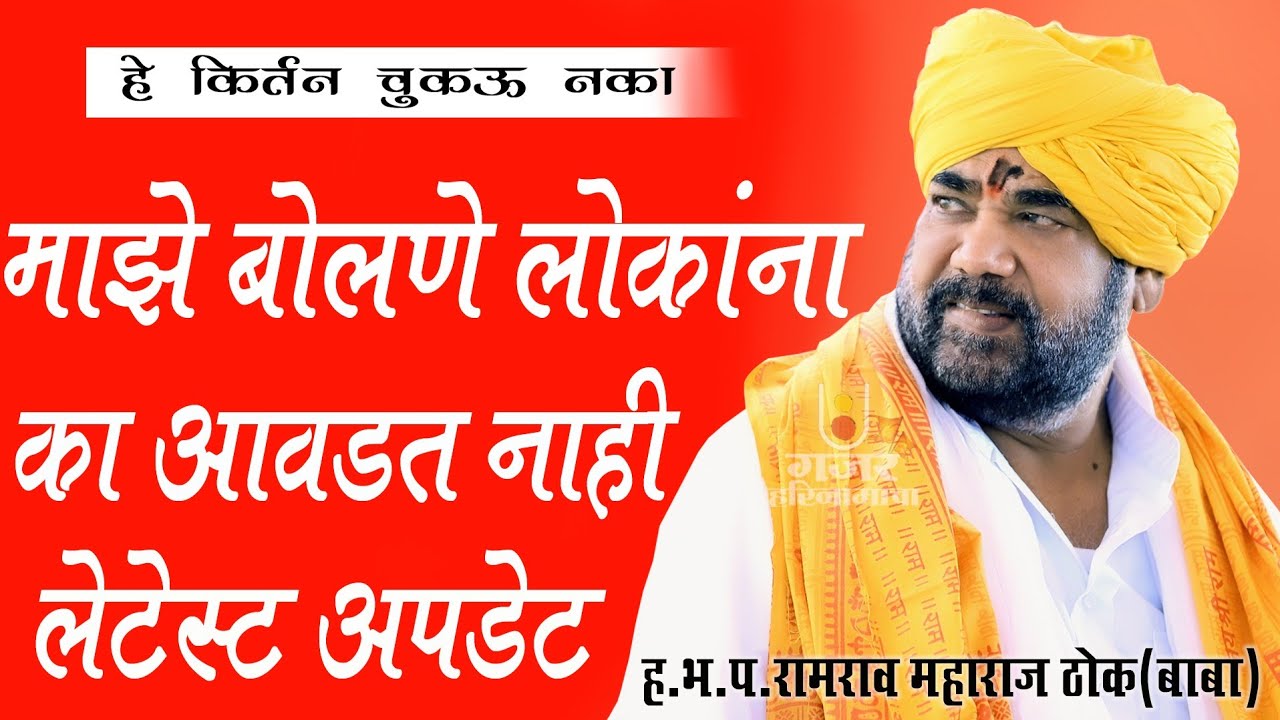 रामराव महाराज ढोक किर्तन| खरोखरच आज आपले विचार व्यक्त केले| Ramrav Maharaj dhok| लेटेस्ट किर्तन ऐका|