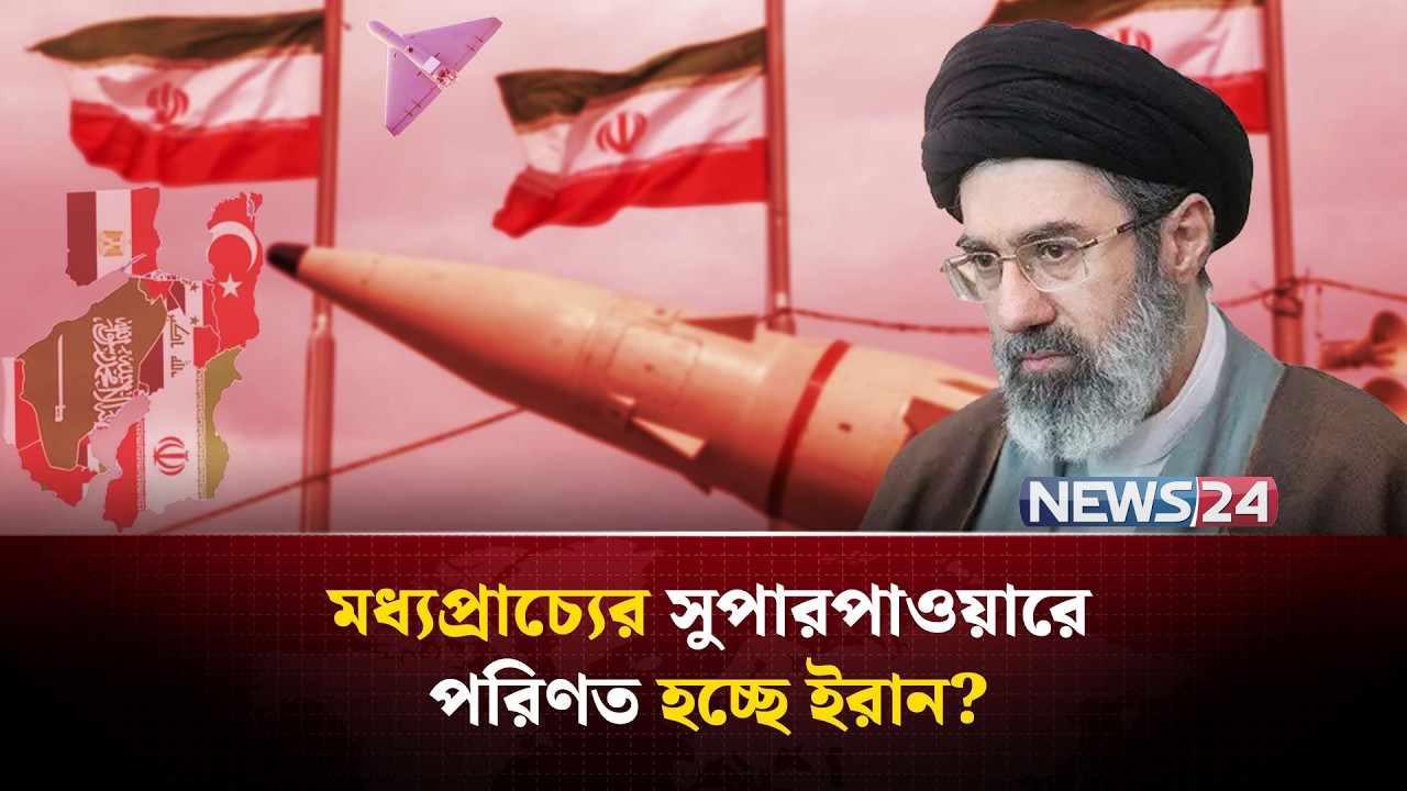 ইরান দেখাচ্ছে তাদের সামরিক সক্ষমতার নতুন রূপ | Iran | Israel | MiddleEast | NEWS24