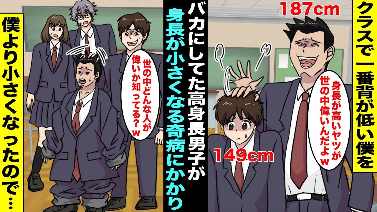 【漫画】クラスで一番背が低い僕のことをチビだとバカにしてたイキった高身長男子が実は身長がドンドン小さくなる奇病にかかっていた…３ヶ月後、イキってた高身長男子は僕よりも背が小さくなり立場が逆転し・・・