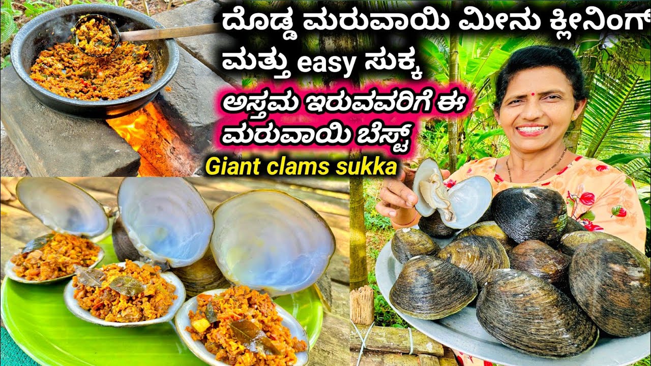 ಹೊಸ ದೊಡ್ಡ ಮರುವಾಯಿ ಮೀನಿನ easy ಸುಕ್ಕ ಮತ್ತು cleaning | Giant clams easy sukka and cleaning | Halli mane