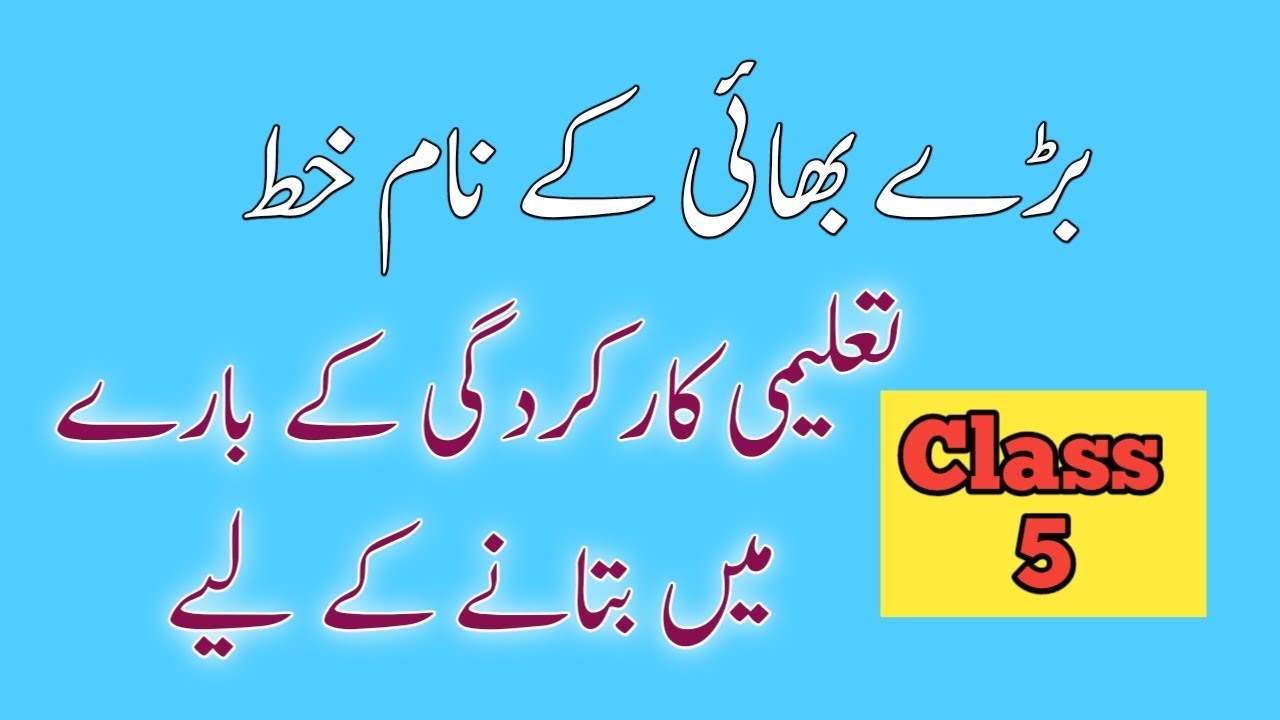 Bhai ky Nam Khat/Taleemi Karkardgi Batane ke liya/Write a letter to younger brother/Urdu Khat