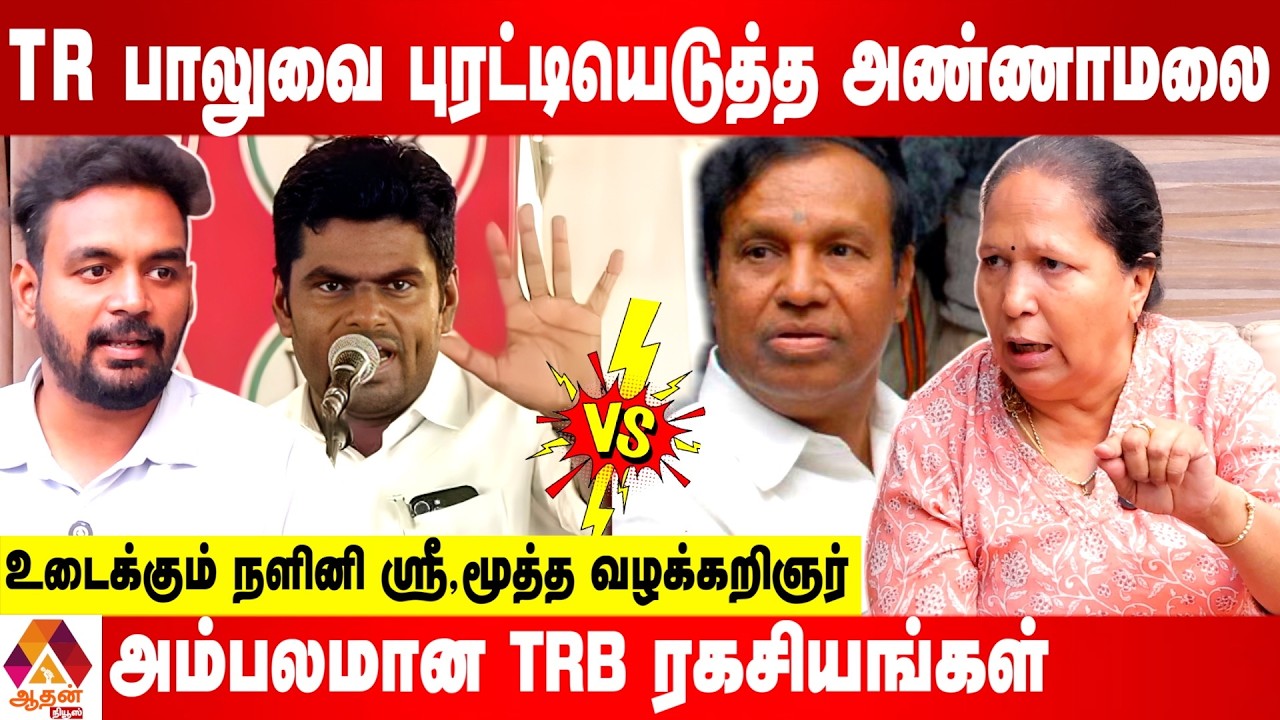 டி. ஆர். பாலுவிடம் அண்ணாமலை கேட்ட நேரடி கேள்விகள்  - உடைக்கும் நளினிஸ்ரீ, மூத்த வழக்கறிஞர்
