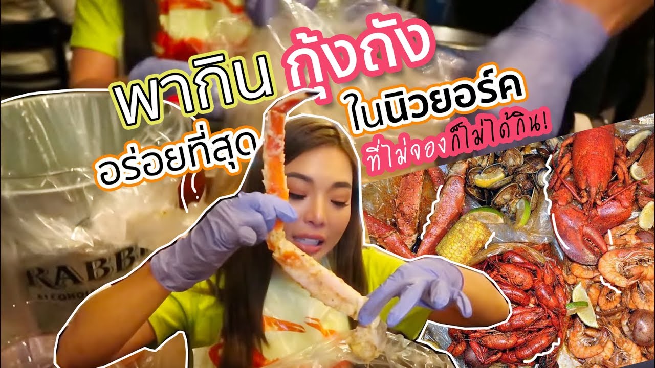 พากิน “กุ้งถัง” อร่อยที่สุดในนิวยอร์ค ที่ไม่จองก็ไม่ได้กิน! 😱 | NOBLUK