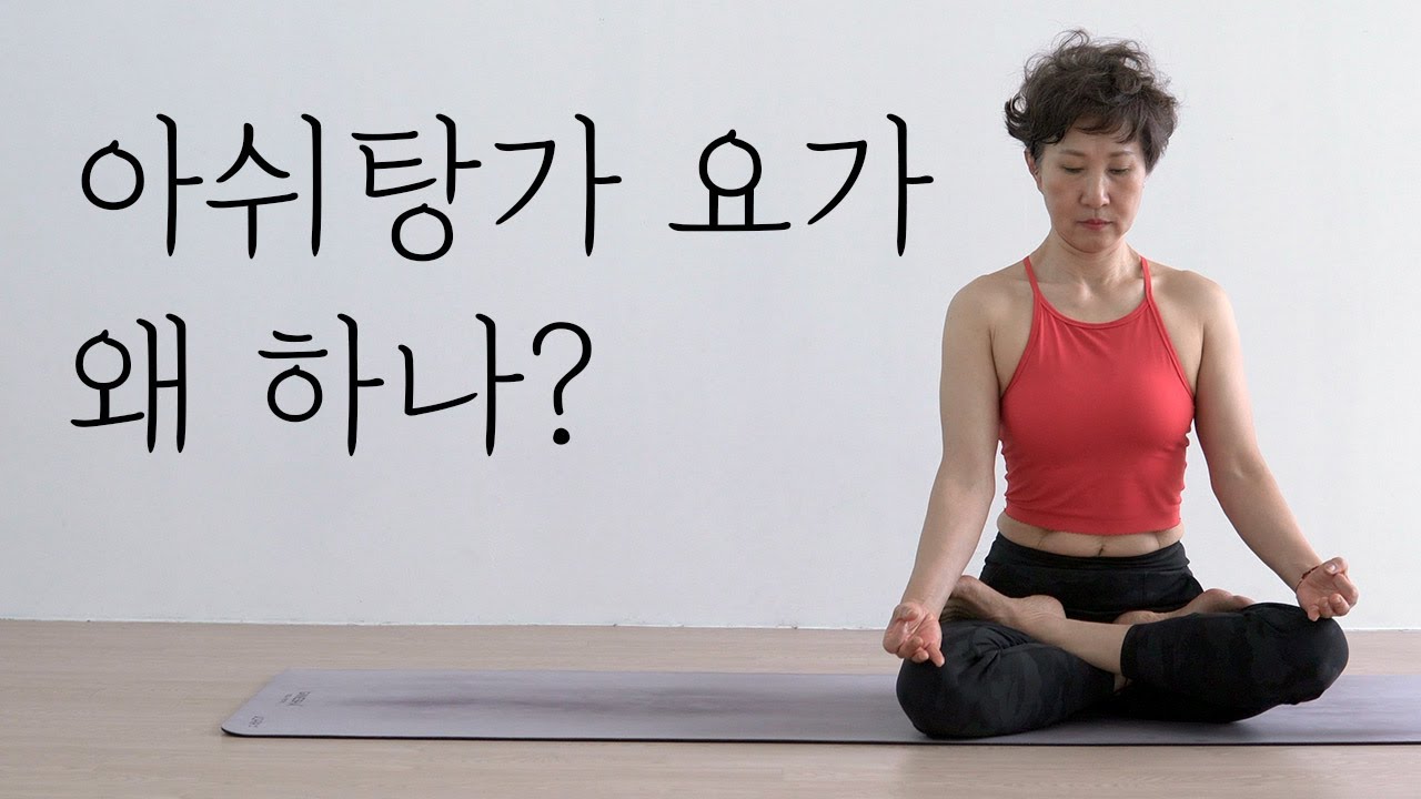 아쉬탕가 요가를 왜 하는가? | 요기니 김현숙