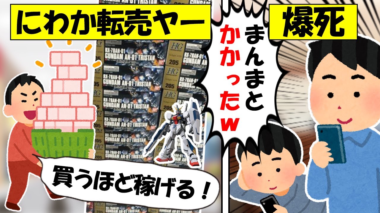 【転売ヤー爆死】ざまぁ...ネット民に騙されガンプラを大量購入した転売ヤーの爆死の末路をゆっくり解説【トリスタン事件】